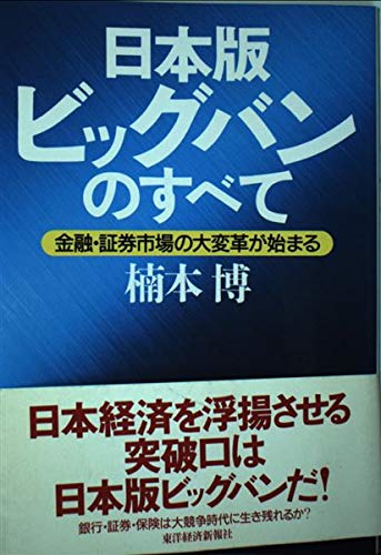 【初版・絶版・超希少】身近な金融機関を使いこなす暮らしのビッグバン対策 Amazon.co.jp: 日本版ビッグバンのすべて: 金融・証券市場の大変革が